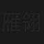 雁翎刀