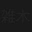 雑木林襲撃