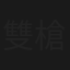 雙槍假面人