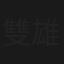 雙雄奪美