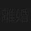離婚妻探偵