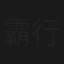 霸行三千里