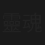 靈魂相認
