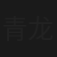 青龙镇歼霸战