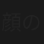 顔のない女