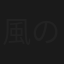 風の噂のリル