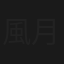 風月寶監之春色無邊女兒國