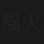 風火鬼頭刀