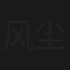 风尘三千里