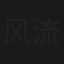 风流羊角镇