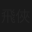 飛俠小白龍