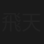 飛天神龍