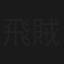 飛賊紅玫瑰