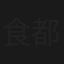 食都なにわ物語