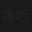 香喷喷小姐