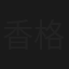 香格里拉