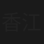 香江花月夜