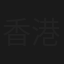 香港演義
