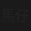 馬仔虎威