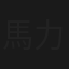 馬力十足賀新年