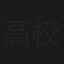 高校野球殺人事件