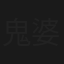 鬼婆婆