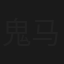 鬼马智多星