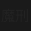 魔性の群像 刑事・森崎慎平