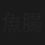魚腸劍