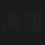 鴻運當頭