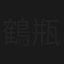 鶴瓶・上岡パペポTV