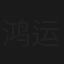 鸿运当头