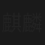 麒麟寨