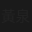 黃泉會母