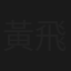 黃飛鴻鐵雞鬥蜈蚣