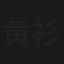 黄衫客
