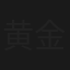 黄金奉行