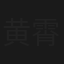 黄霄雲：2025青岛音乐节