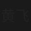 黄飞源大破五虎阵