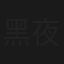 黑夜飛頭記