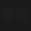 黑狗來了