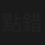 點錯鴛鴦