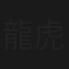 龍虎三女霸(上集)