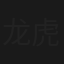龙虎群英