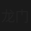 龙门三剑侠