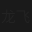 龙飞凤舞