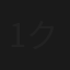 1クールジャ終われない!