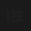 Intro 1 | 独白