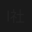 Intro 3 | 社会への教導
