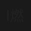 Intro 4 | 燃える世界の享楽